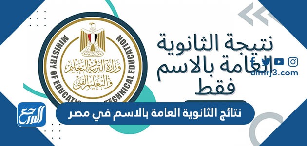 نتائج الثانوية العامة بالاسم في مصر