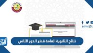 رابط نتائج الثانوية العامة قطر الدور الثاني 2022