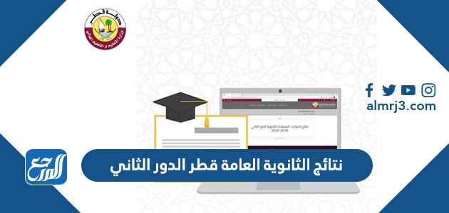 نتائج الثانوية العامة قطر الدور الثاني