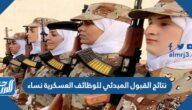 الاستعلام عن نتائج القبول المبدئي للوظائف العسكرية نساء الاستعلام عن نتائج القبول المبدئي للوظائف العسكرية نساء