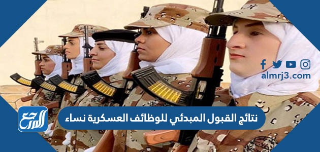 نتائج القبول المبدئي للوظائف العسكرية نساء