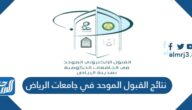 رابط نتائج القبول الموحد في جامعات الرياض والكليات التقنية 1444