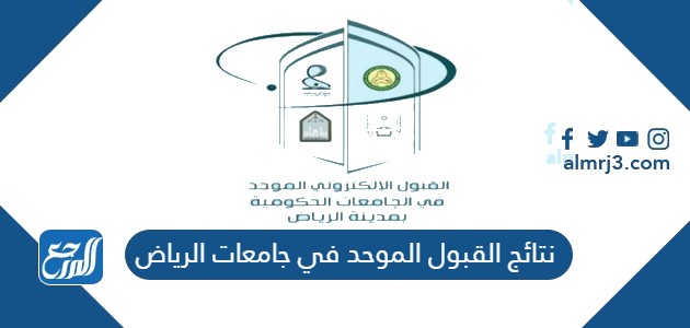 نتائج القبول الموحد في جامعات الرياض