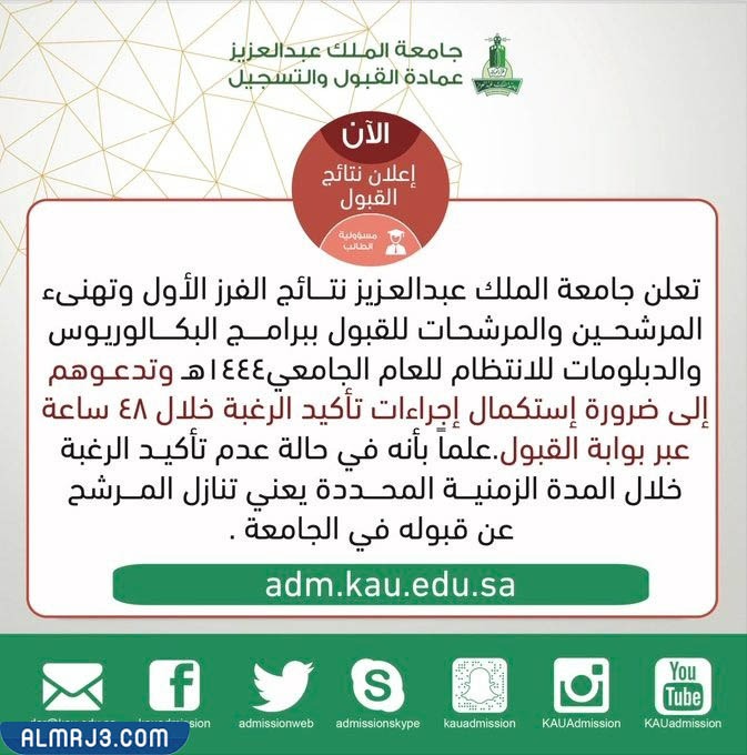 رابط نتائج قبول جامعة الملك عبد العزيز 1444