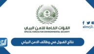 خطوات الاستعلام عن نتائج القبول في وظائف الامن البيئي خطوات الاستعلام عن نتائج القبول في وظائف الامن البيئي
