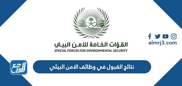 نتائج القبول في وظائف الامن البيئي