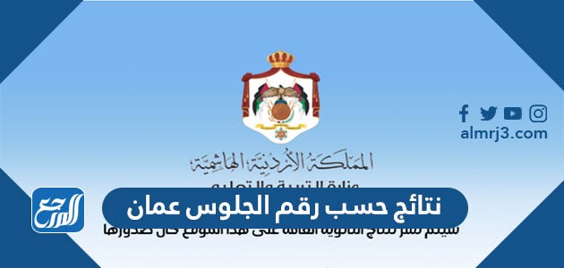 نتائج حسب رقم الجلوس عمان