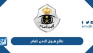 نتائج قبول الامن العام 1444 رابط الاستعلام عن القبول المبدئي