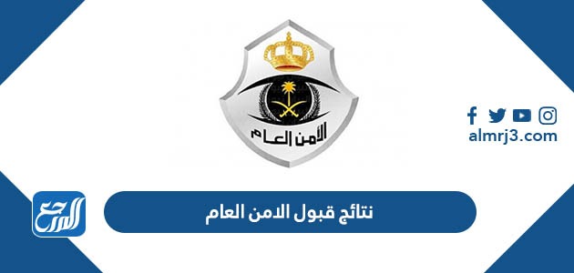 نتائج قبول الامن العام