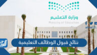 نتائج قبول الوظائف التعليمية 1444 واسماء المقبولين
