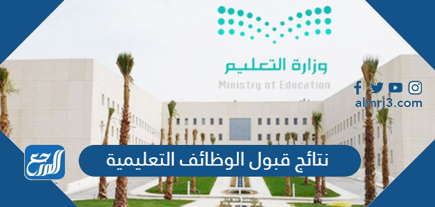 نتائج قبول الوظائف التعليمية