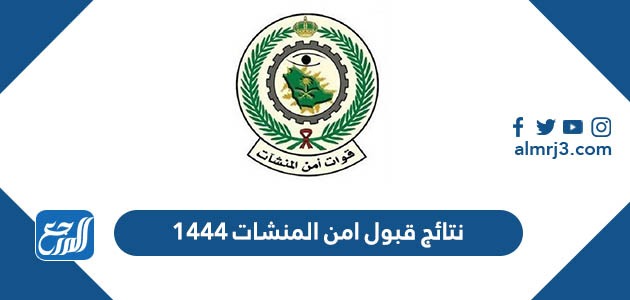 نتائج قبول امن المنشات 1444