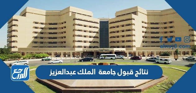 نتائج قبول جامعة الملك عبد العزيز