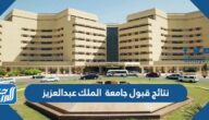 رابط نتائج قبول جامعة الملك عبدالعزيز 1444 للدبلوم والبكالوريوس