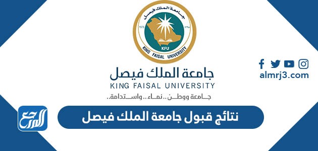 نتائج قبول جامعة الملك فيصل