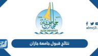 رابط نتائج قبول جامعة جازان 1445 للدبلوم والبكالوريوس رابط نتائج قبول جامعة جازان 1445 للدبلوم والبكالوريوس