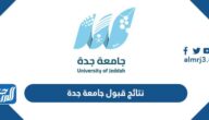 رابط نتائج قبول جامعة جدة 1444 للدبلوم والبكالوريوس