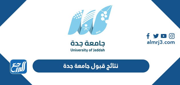 نتائج قبول جامعة جدة