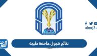 رابط نتائج قبول جامعة طيبة 1444 للدبلوم والبكالوريوس