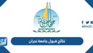 رابط نتائج قبول جامعة نجران 1445 للدبلوم والبكالوريوس