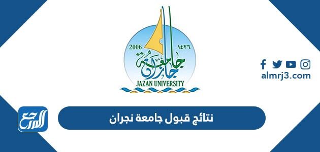 نتائج قبول جامعة نجران