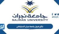 نتائج قبول جامعة نجران الاحتياطي للفترة الثانية 1444