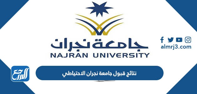 نتائج قبول جامعة نجران الاحتياطي