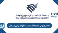 رابط الاستعلام عن نتائج قبول جامعه الامام عبدالرحمن بن فيصل 1444