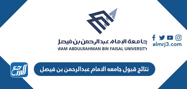 نتائج قبول جامعه الامام عبدالرحمن بن فيصل