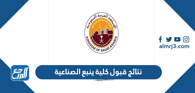 نتائج قبول كلية ينبع الصناعية