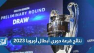 نتائج قرعة دوري أبطال أوروبا 2023 وتوزيع المجموعات