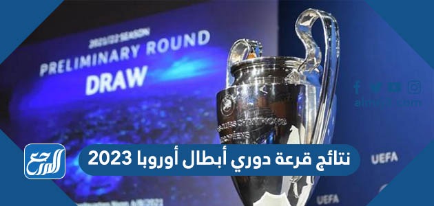 نتائج قرعة دوري أبطال أوروبا 2023