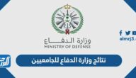 نتائج وزارة الدفاع للجامعيين 1444 رابط بوابة القبول الموحد للقوات المسلحة