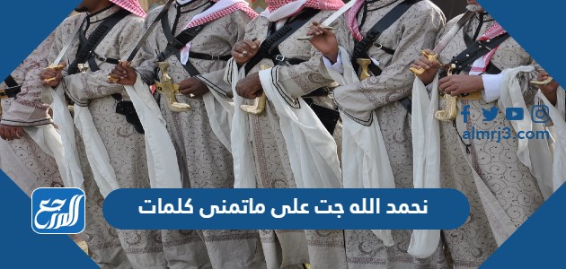 نحمد الله جت على ماتمنى كلمات