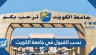 نسب القبول في جامعة الكويت 2025 وشروط القبول