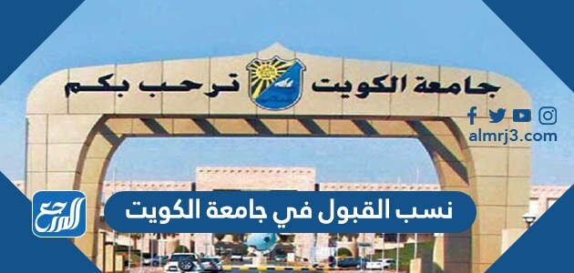 نسب القبول في جامعة الكويت 2026 وشروط القبول