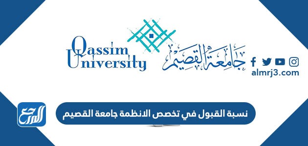 نسبة القبول في تخصص الانظمة جامعة القصيم