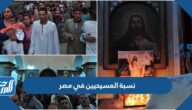 كم نسبة المسيحيين في مصر 2025