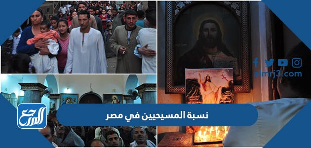 نسبة المسيحيين في مصر