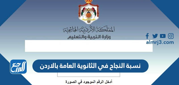 نسبة النجاح في الثانوية العامة بالاردن