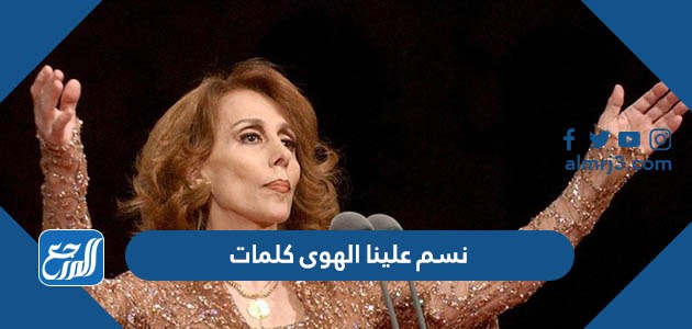 نسم علينا الهوى كلمات