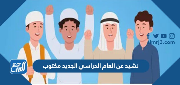 نشيد عن العام الدراسي الجديد مكتوب