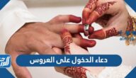 نص دعاء الدخول على العروس مكتوب