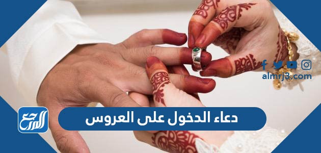 نص دعاء الدخول على العروس مكتوب