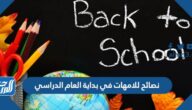 نصائح للامهات في بداية العام الدراسي