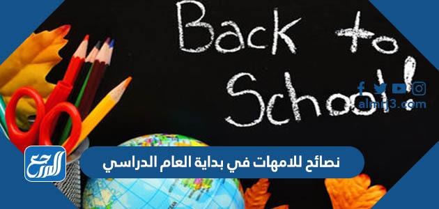 نصائح للامهات في بداية العام الدراسي