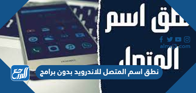 نطق اسم المتصل للاندرويد بدون برامج