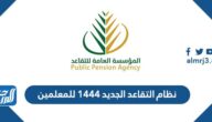 تفاصيل نظام التقاعد الجديد 1446 للمعلمين