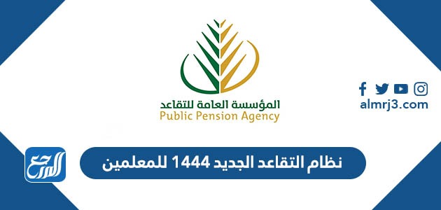 نظام التقاعد الجديد 1444 للمعلمين