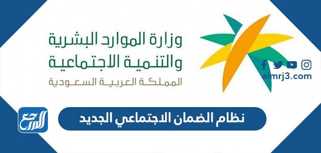 نظام الضمان الاجتماعي الجديد 1448